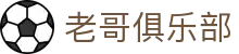 老哥俱乐部官网 - J9官方老哥交流论坛